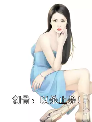 剑骨：以杀止杀！