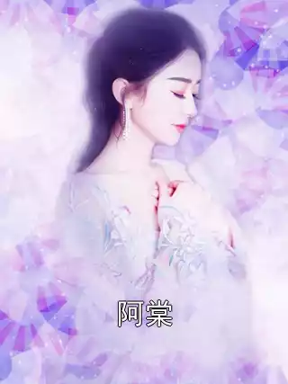 阿棠小说