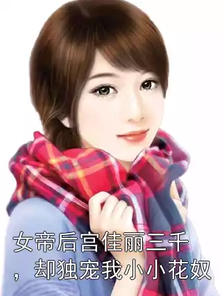 女帝后宫佳丽三千，却独宠我小小花奴