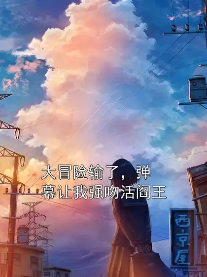 大冒险输了，弹幕让我强吻活阎王