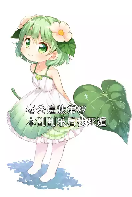 老公送我第99本刮刮乐后我死遁小说