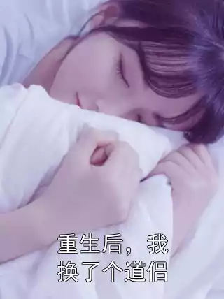 重生后，我换了个道侣