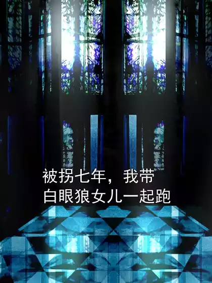 被拐七年，我带白眼狼女儿一起跑