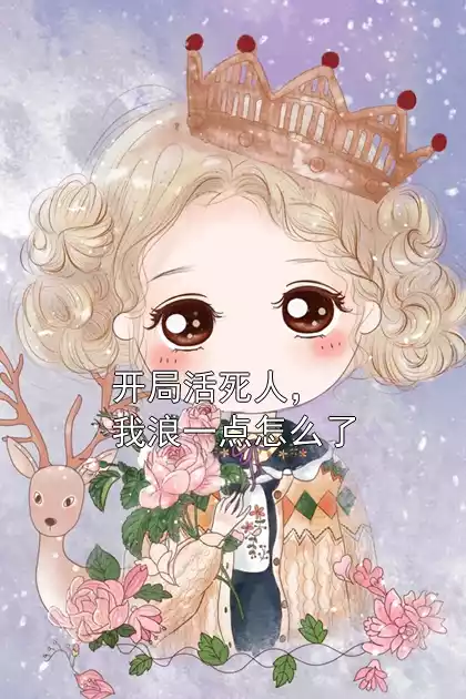 开局活死人，我浪一点怎么了小说