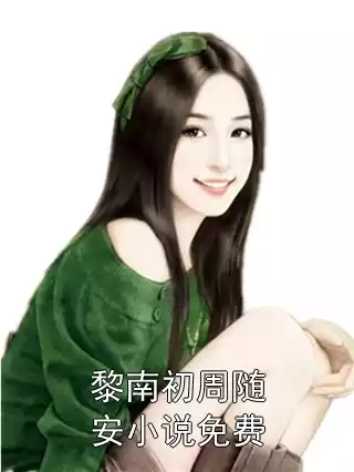 黎南初周随安小说免费