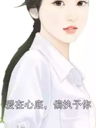 爱在心底，偏执予你小说