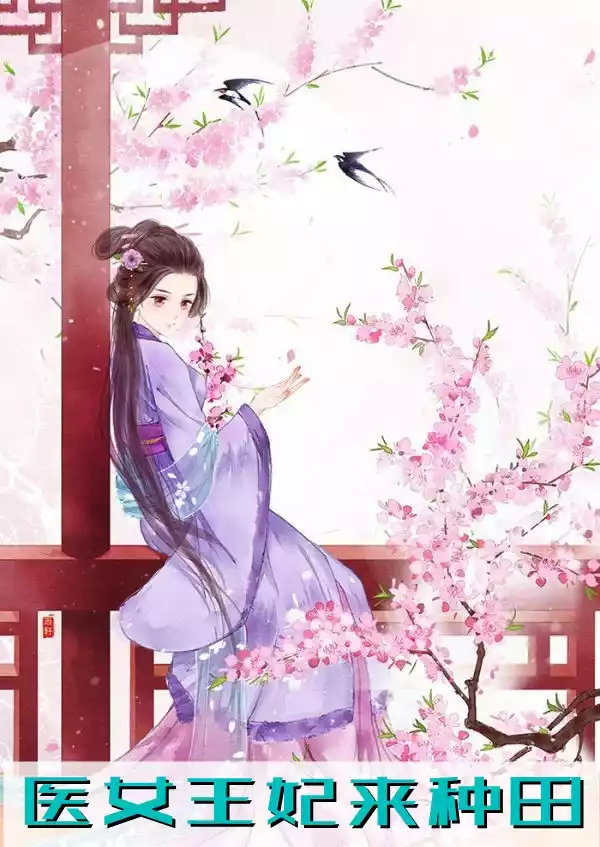 医女王妃来种田小说