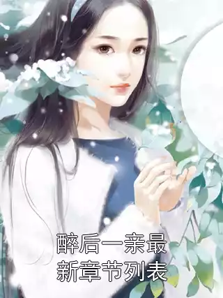 醉后一亲最新章节列表小说