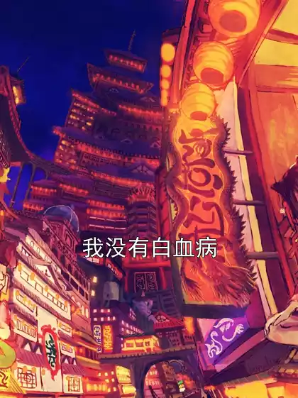 我没有白血病小说