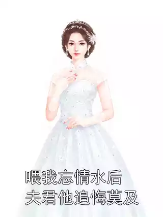 喂我忘情水后夫君他追悔莫及
