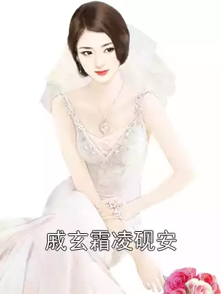 戚玄霜凌砚安小说