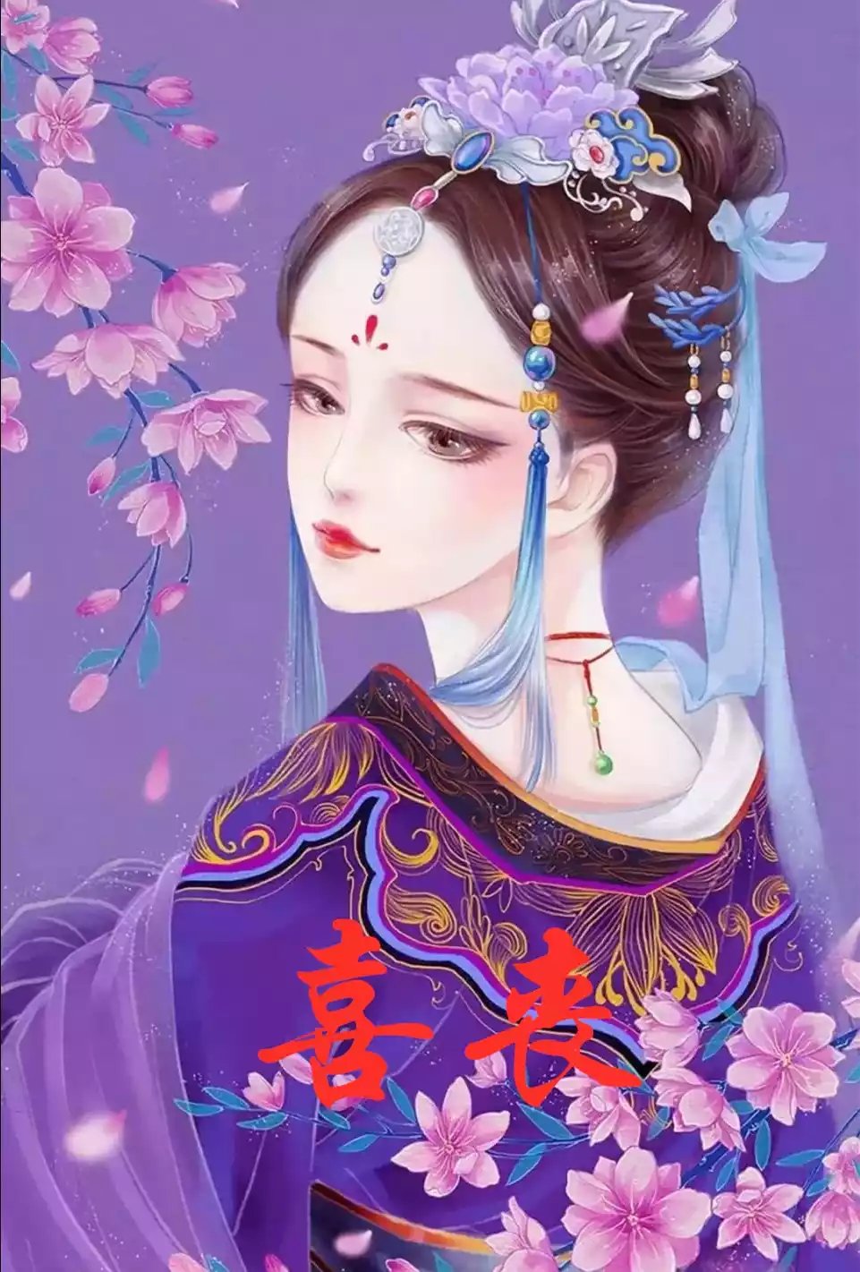 喜丧小说