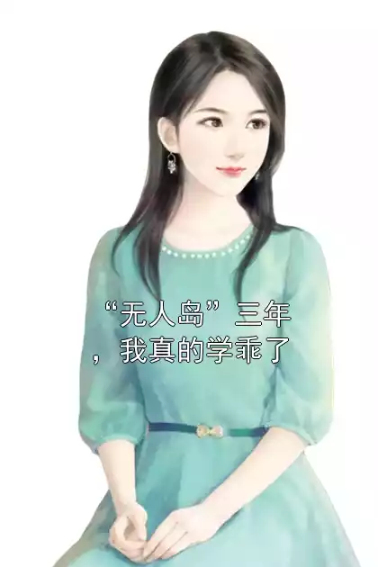 “无人岛”三年，我真的学乖了小说