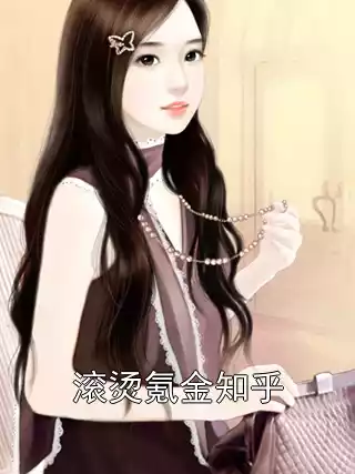 滚烫氪金知乎小说