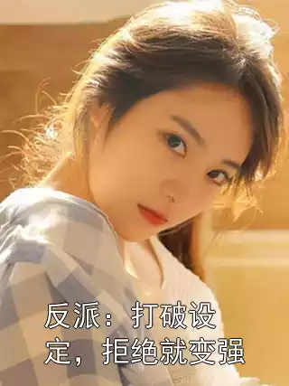 反派：打破设定，拒绝就变强