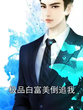 极品白富美倒追我