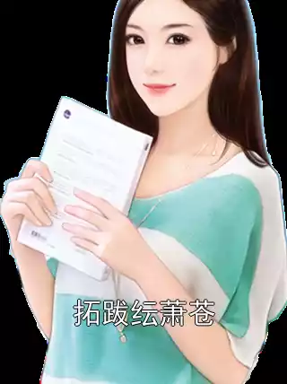拓跋纭萧苍小说