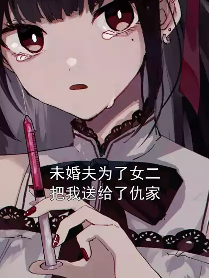 未婚夫为了女二把我送给了仇家