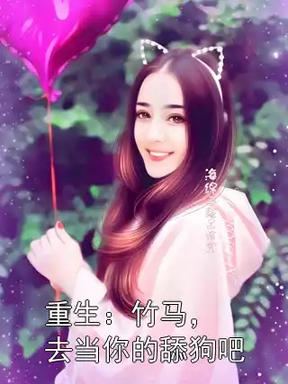 重生：竹马，去当你的舔狗吧