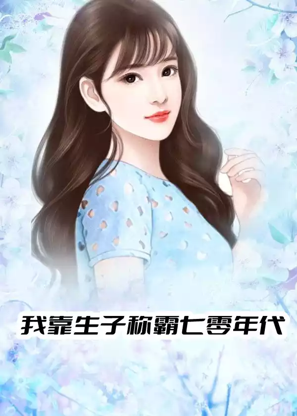 我靠生子称霸七零年代小说