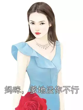 妈咪，爹地没你不行小说