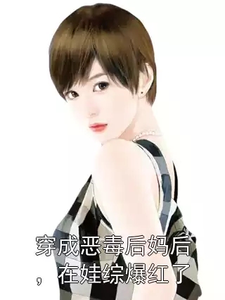 穿成恶毒后妈后，在娃综爆红了小说