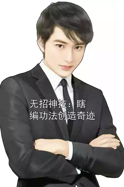 无招神技：瞎编功法创造奇迹小说