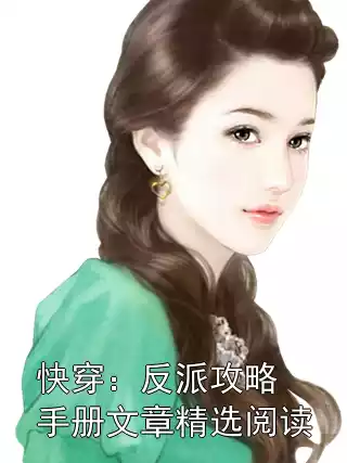 快穿：反派攻略手册文章精选阅读小说