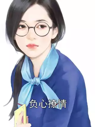 负心撩情小说
