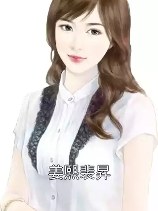 姜熙裴昇小说