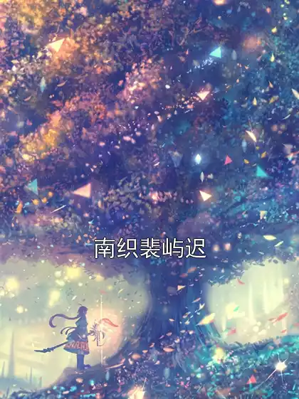 南织裴屿迟小说