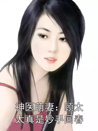 神医萌妻：顾太太真是妙手回春小说