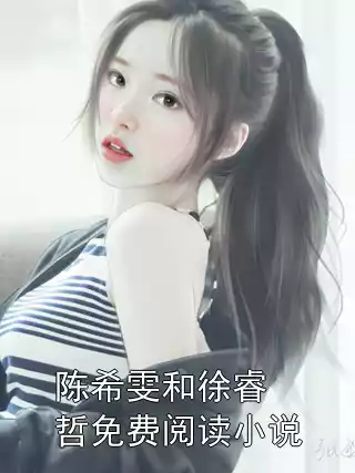 陈希雯和徐睿哲免费阅读小说