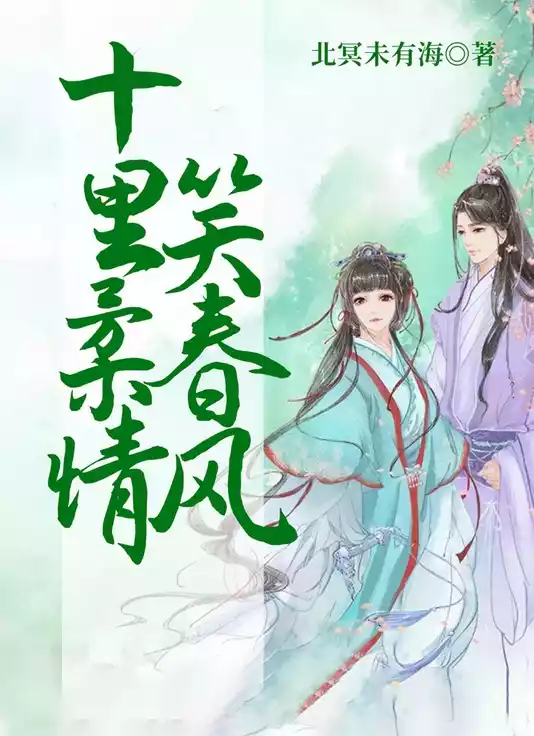 十里柔情笑春风小说