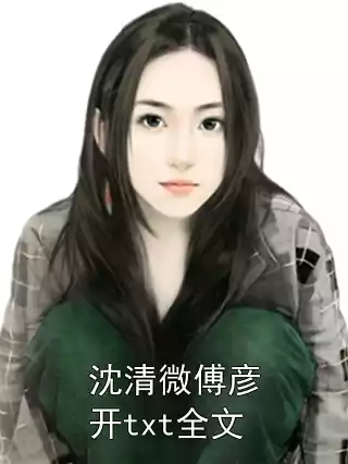 沈清微傅彦开txt全文