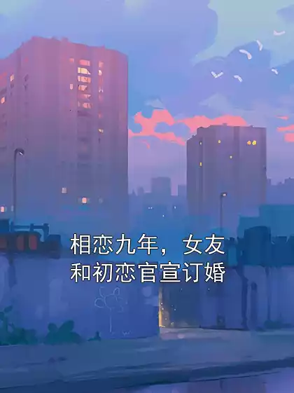 相恋九年，女友和初恋官宣订婚