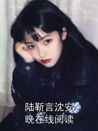 陆靳言沈安晚在线阅读小说