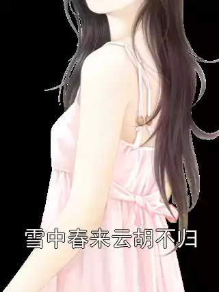 雪中春来云胡不归
