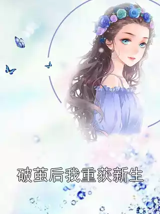 破茧后我重获新生