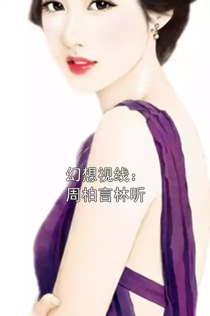 幻想视线：周柏言林听小说