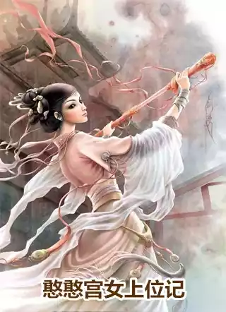 憨憨宫女上位记小说