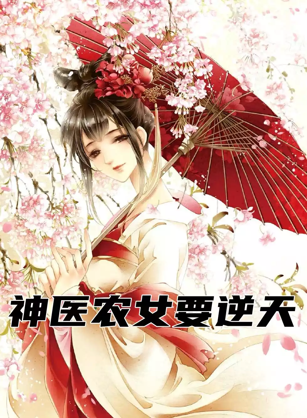 神医农女要逆天小说