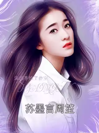 苏墨言周笙小说