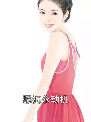 舔狗永动机小说