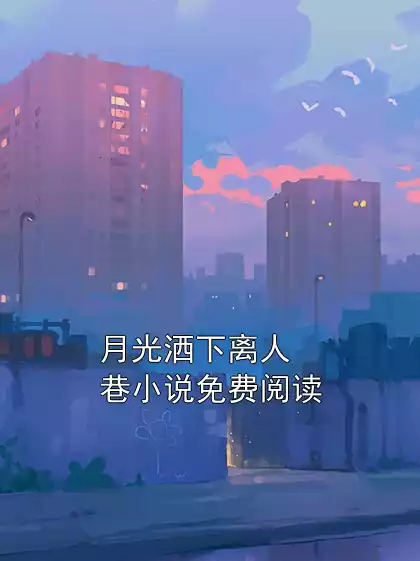 月光洒下离人巷小说免费阅读小说
