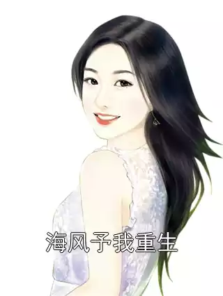 海风予我重生小说