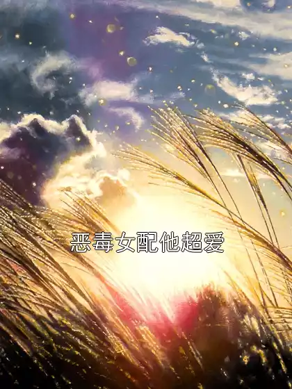 恶毒女配他超爱