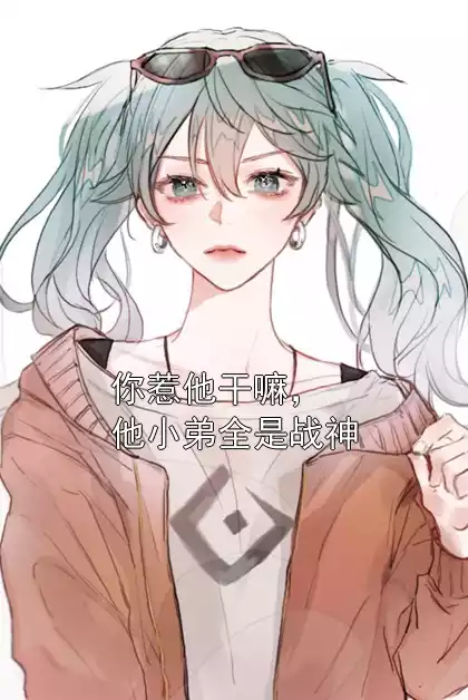 你惹他干嘛，他小弟全是战神