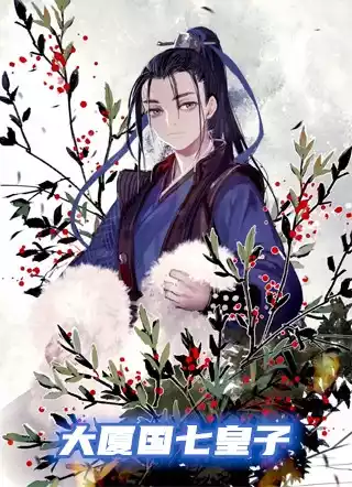 大厦国七皇子