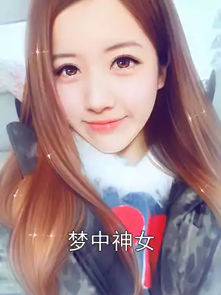 梦中神女小说